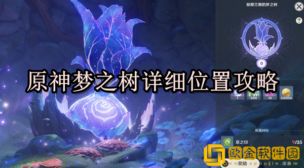 原神梦之树在哪 梦之树详细位置攻略