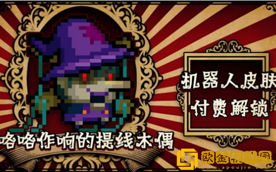 元气骑士提线木偶皮肤怎么获得 机器人提线木偶皮肤特效分享