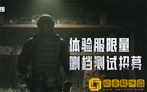 「暗区突围」暗区突围体验服资格申请方法教学