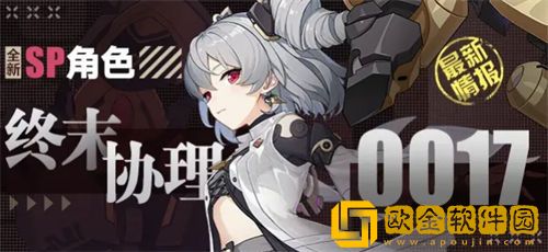 「崩坏3」崩坏3终末协理0017角色介绍