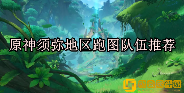 原神须弥地区怎么跑图 须弥地区跑图方法一览