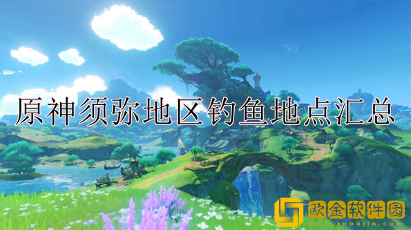 原神须弥地区在哪钓鱼 须弥地区钓鱼地点汇总