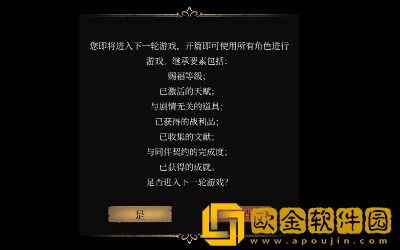 帕斯卡契约游戏中二周目会有什么改动，二周目可以继承的属性有哪些