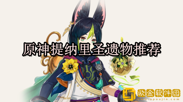 原神提纳里圣遗物选什么 提纳里圣遗物推荐