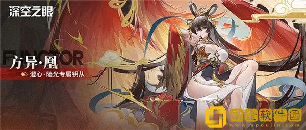 深空之眼方异凰怎么样