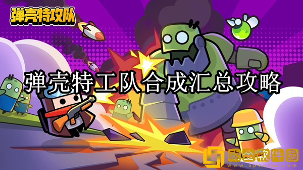 弹壳特工队可以合成哪些物品 弹壳特工队合成汇总攻略