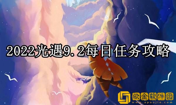 光遇9.2每日任务怎么做 每日任务攻略
