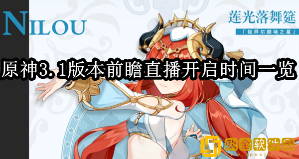 原神3.1版本前瞻直播什么时候开启 直播开启时间一览