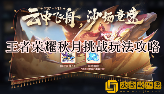 王者荣耀秋月挑战怎么玩 秋月挑战玩法攻略_王者荣耀攻略