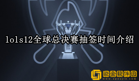lols12全球总决赛什么时候抽签 总决赛抽签时间介绍