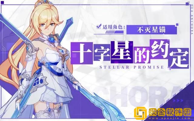 崩坏3不灭星锚皮肤十字星的约定怎么获取 十字星的约定获取方法