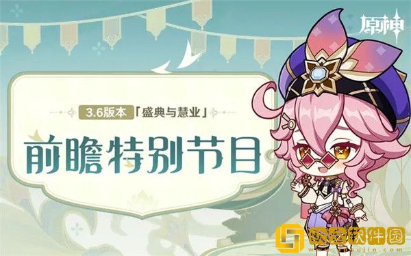 原神3.6前瞻兑换码是什么 3.6前瞻兑换码解析