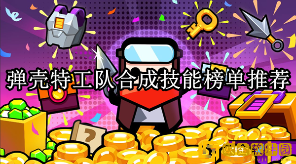弹壳特工队合成技能哪个厉害 合成技能榜单推荐