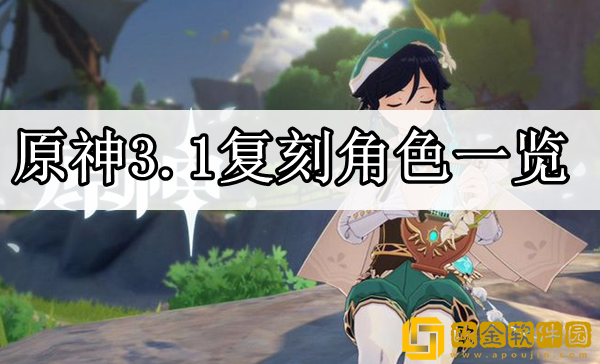 原神3.1复刻什么角色 3.1复刻角色一览