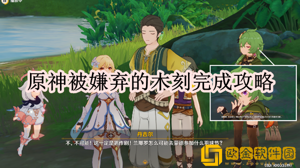 原神被嫌弃的木刻怎么完成 被嫌弃的木刻完成攻略一览