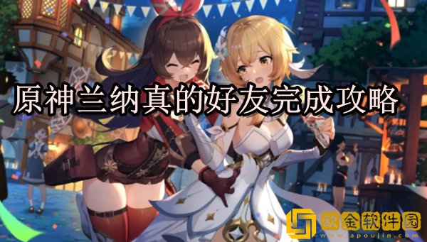 原神须弥支线任务怎么做 兰纳真的好友完成攻略一览