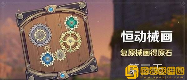 原神恒动械画第三天怎么玩 第三天活动攻略