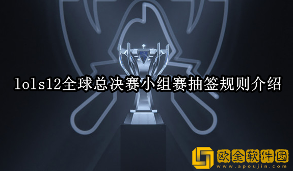 lols12全球总决赛小组赛抽签什么规则 小组赛抽签规则介绍