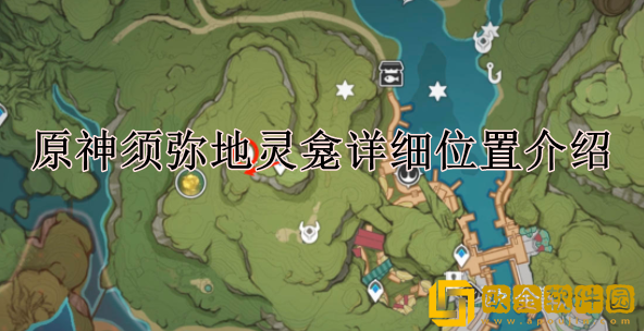 原神须弥地灵龛在哪 须弥地灵龛详细位置介绍