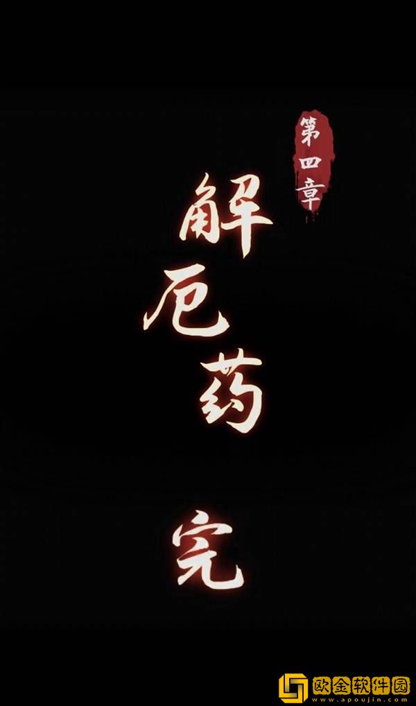 阴阳锅手游第四章通关攻略