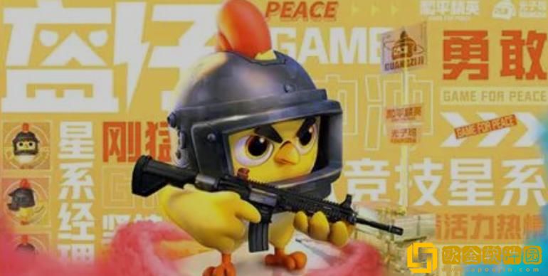 「和平精英」和平精英光子鸡怎么领取