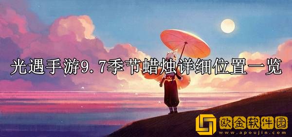 光遇9.7季节蜡烛在哪 蜡烛详细位置一览