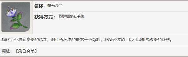 原神帕蒂沙兰在哪 帕蒂沙兰详细位置