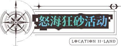 无期迷途8.25更新内容一览