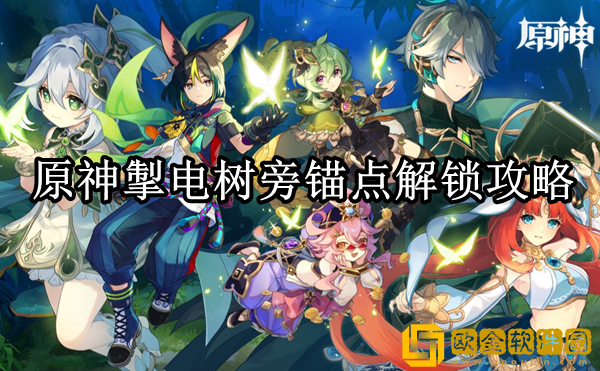 原神掣电树旁边的锚点怎么解锁 掣电树旁锚点解锁攻略