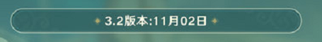 原神3.2版本更新时间