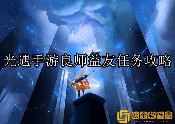 光遇良师益友任务怎么做 良师益友任务攻略