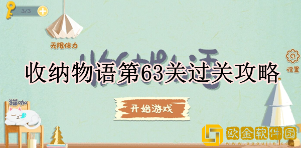 收纳物语63关怎么过 第63关过关攻略
