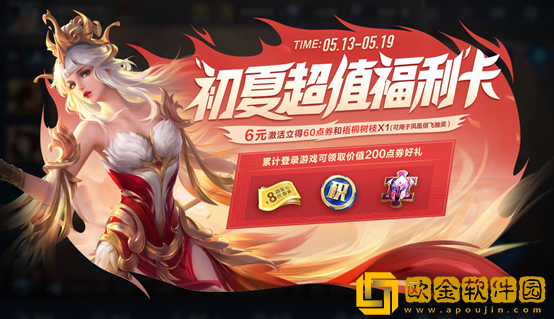 王者荣耀初夏超值福利卡划算么 2021初夏超值福利卡活动介绍