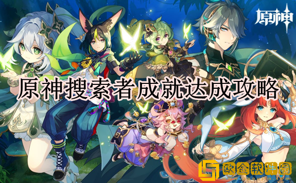 原神搜索着成就怎么达成 搜索者成就达成攻略