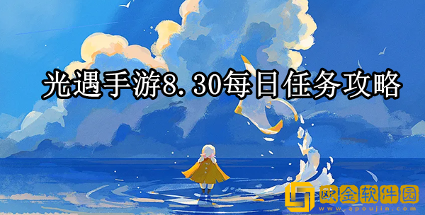 光遇8.30每日任务怎么做 每日任务完成攻略