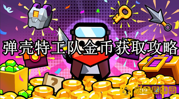 弹壳特工队金币怎么获取 金币获取攻略