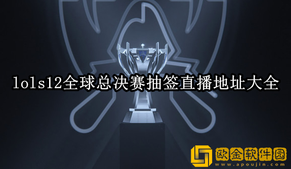lols12全球总决赛赛前抽签在哪观看 总决赛抽签直播地址大全
