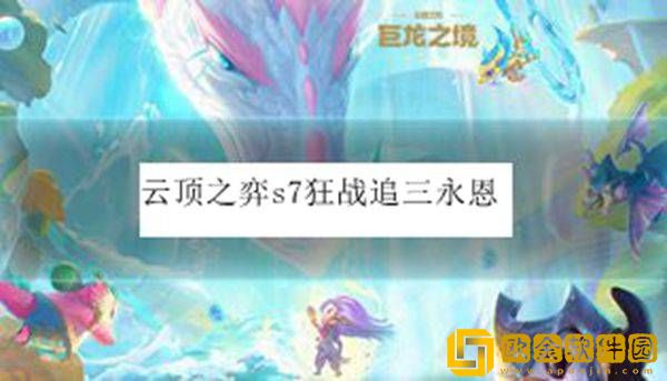 云顶之弈s7狂战追三永恩阵容怎么玩 狂战追三永恩阵容玩法攻略