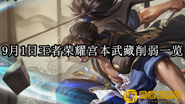 2023王者荣耀9.1宫本武藏调整了什么 宫本武藏削弱一览_王者荣耀攻略