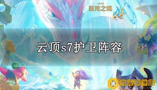 云顶s7护卫怎么玩 s7护卫阵容搭配推荐