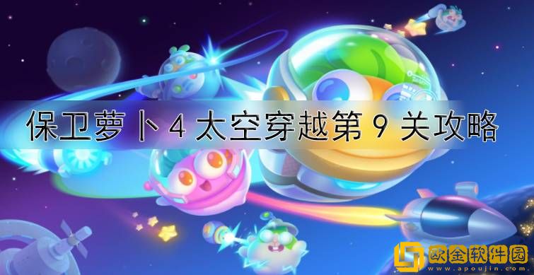 保卫萝卜4太空穿越9关怎么过 第9关通关攻略