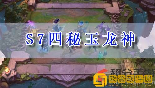 lol云顶之弈s7四秘玉龙神怎么玩 s7四秘玉龙神阵容玩法攻略