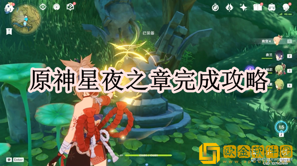 原神星夜之章怎么完成 星夜之章完成攻略一览