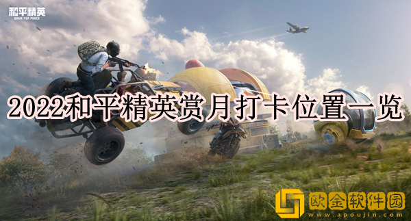 和平精英在哪赏月打卡 赏月打卡位置一览_和平精英攻略