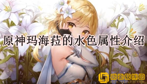 原神玛海菈的水色属性是什么 玛海菈的水色属性介绍