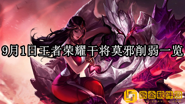 2023王者荣耀9.1干将莫邪调整了什么 干将莫邪削弱一览_王者荣耀攻略