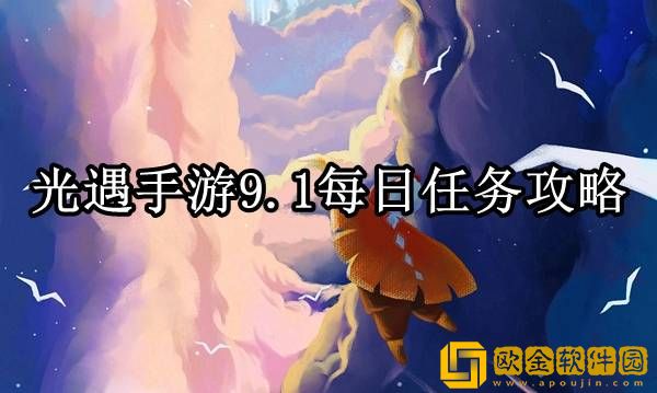 光遇9.1每日任务怎么做 每日任务完成攻略
