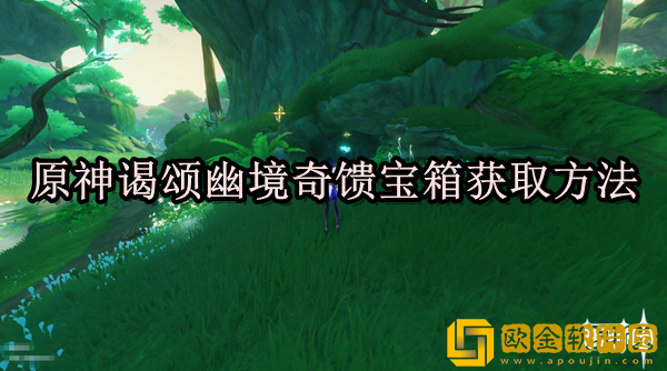 原神谒颂幽境地下奇馈宝箱怎么获取 谒颂幽境奇馈宝箱获取方法