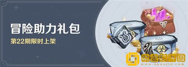 原神冒险助力礼包第22期怎么样
