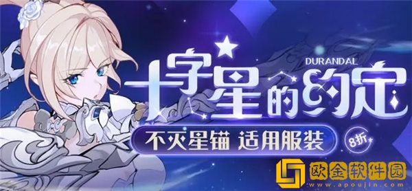 「崩坏3」崩坏3不灭星锚皮肤十字星的约定怎么获取